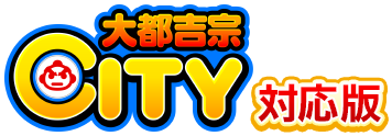 「大都吉宗CITY」対応版