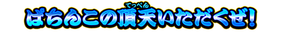 ぱちんこアプリついに登場！