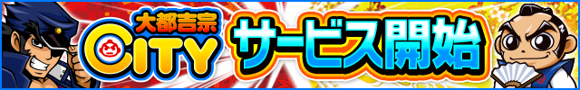 「大都吉宗CITY」サービス開始！