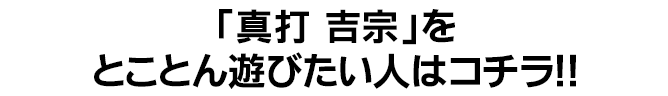 「真打 吉宗」をとことん遊びたい人はコチラ！