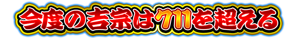 今度の吉宗は711を超える